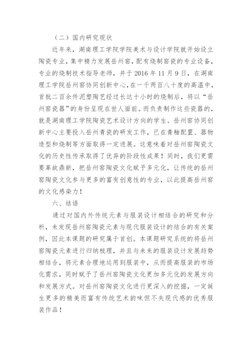 陶瓷与服装文化创意产品研究论文.docx