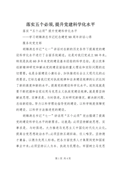 落实五个必须,提升党建科学化水平.docx