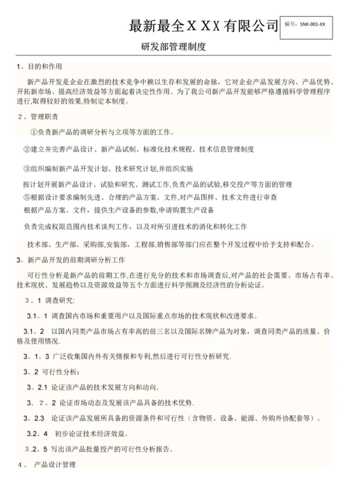 最全XXX公司研发部管理制度.docx