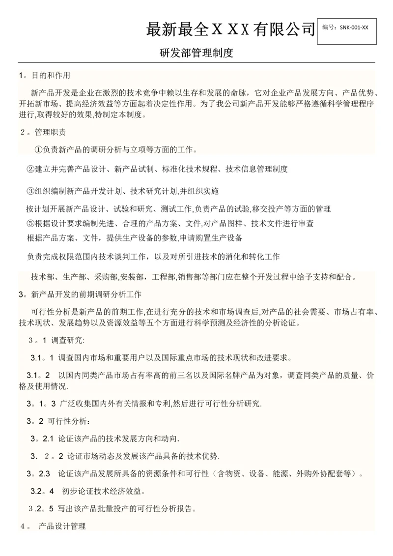 最全XXX公司研发部管理制度.docx