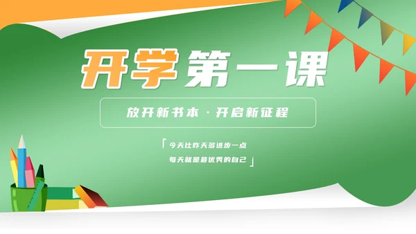 卡通风绿色开学第一课班级教学汇报PPT模板