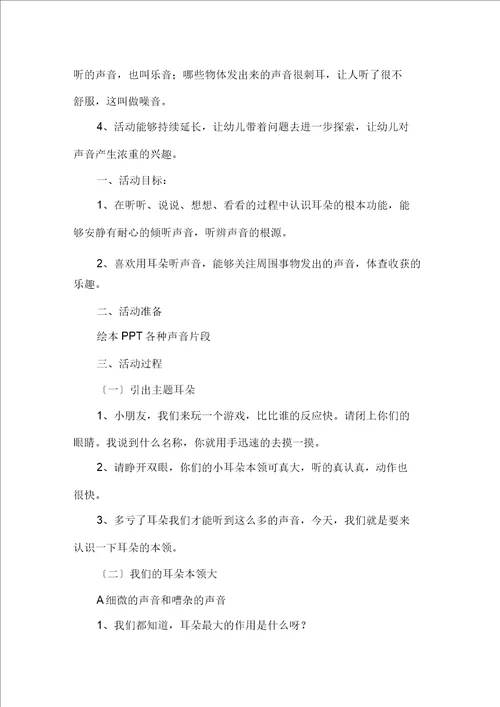最新精选声音幼儿园大班科学教案