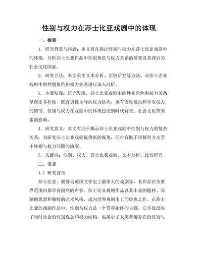 性别与权力在莎士比亚戏剧中的体现