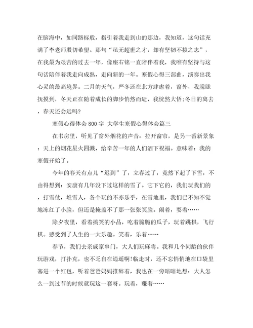 最新寒假心得体会800字大学生寒假心得体会优秀(9篇)