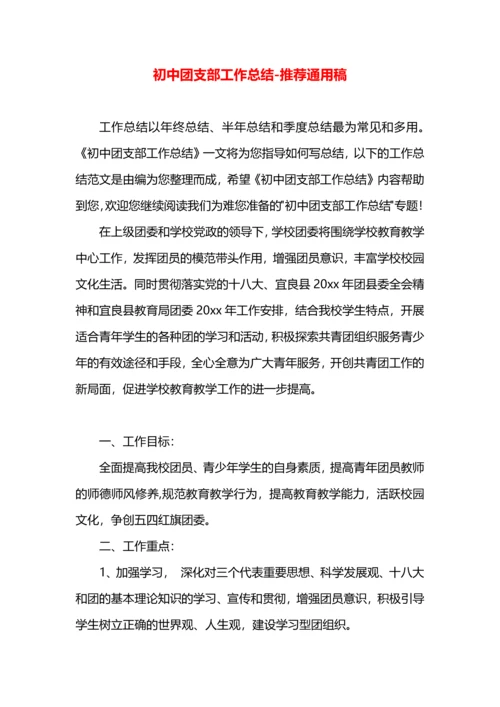 初中团支部工作总结.docx