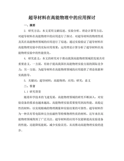 超导材料在高能物理中的应用探讨