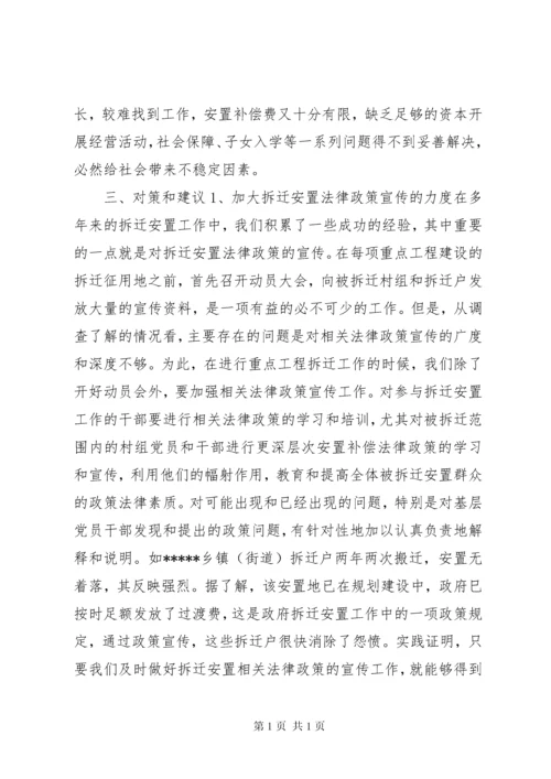 关于我区拆迁安置工作重点难点问题的调研报告 (2).docx