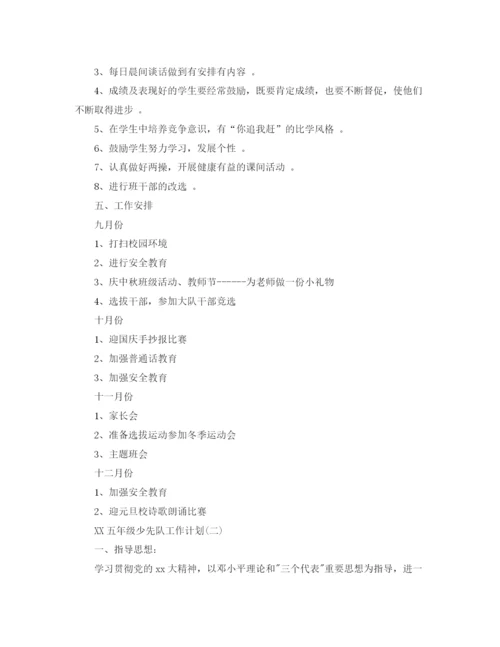 精编之年五年级少先队工作计划范文1).docx