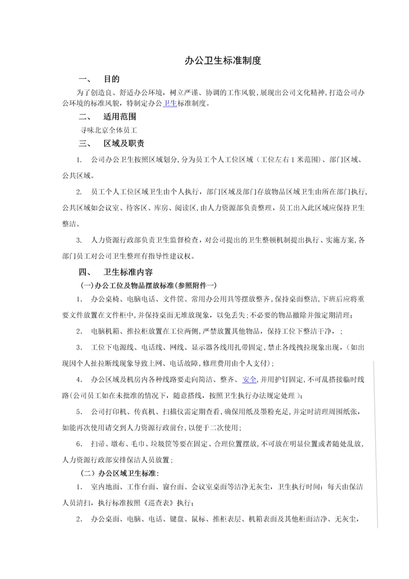 办公卫生标准制度.docx