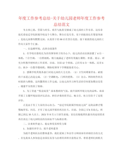 精编之年度工作参考总结关于幼儿园教师年度工作参考总结范文.docx