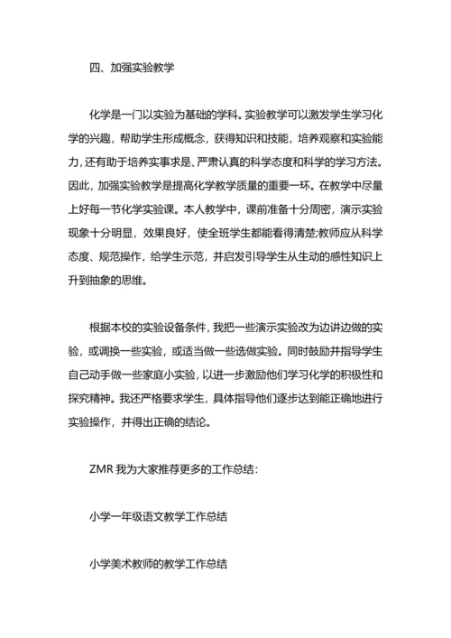 化学教师的教学工作总结.docx