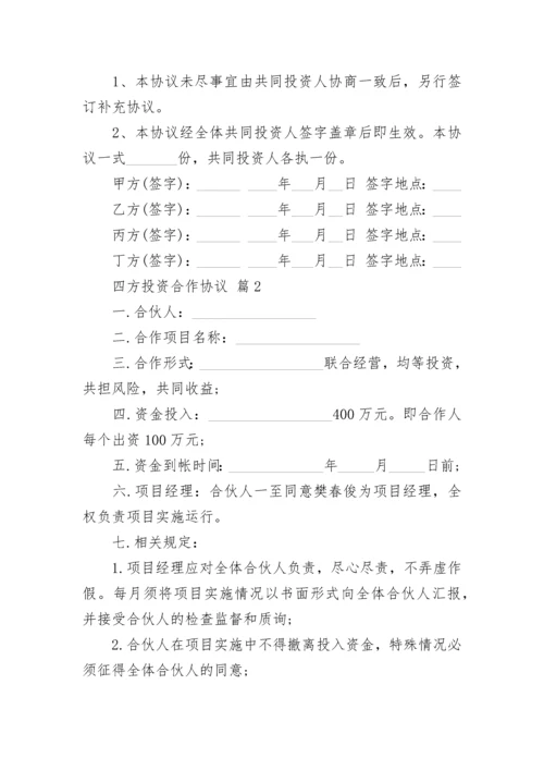 四方投资合作协议.docx