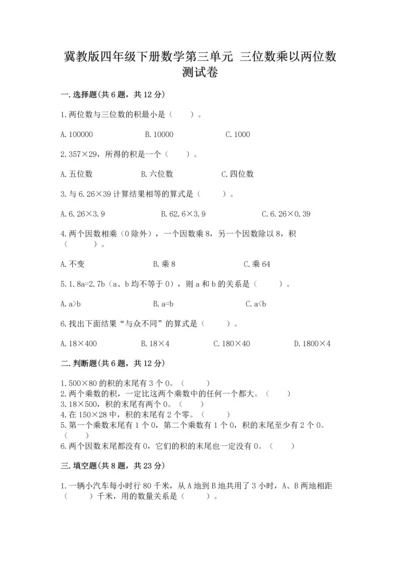 冀教版四年级下册数学第三单元 三位数乘以两位数 测试卷（模拟题）word版.docx
