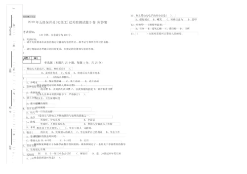 2019年五级保育员(初级工)过关检测试题D卷 附答案.docx