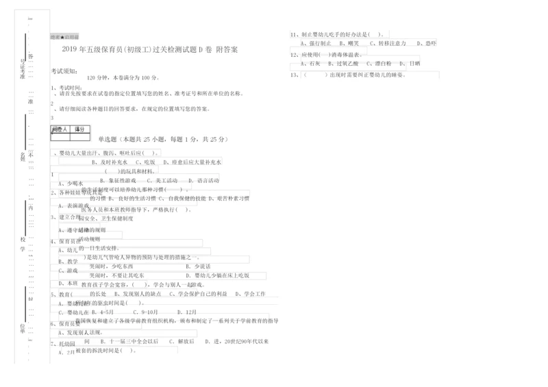 2019年五级保育员(初级工)过关检测试题D卷 附答案.docx