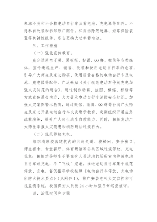 学校电动自行车消防安全综合治理工作方案.docx