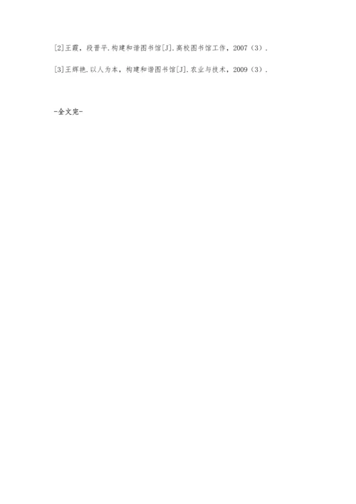 试析和谐社会中如何构建新型图书馆.docx
