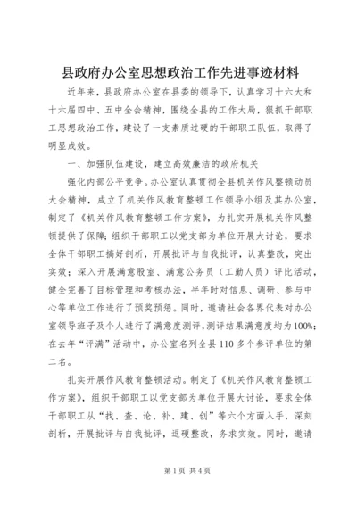 县政府办公室思想政治工作先进事迹材料.docx