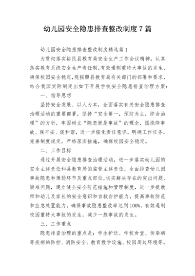幼儿园安全隐患排查整改制度7篇.docx