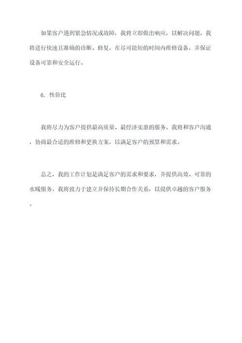 我是一个水暖工工作计划