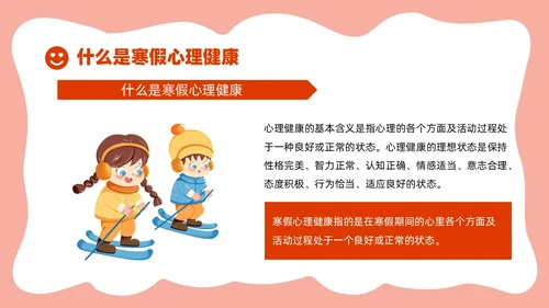 红白卡通寒假主题班会PPT课件寒假安全