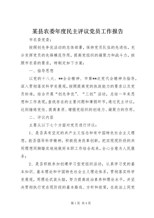 某县农委年度民主评议党员工作报告.docx