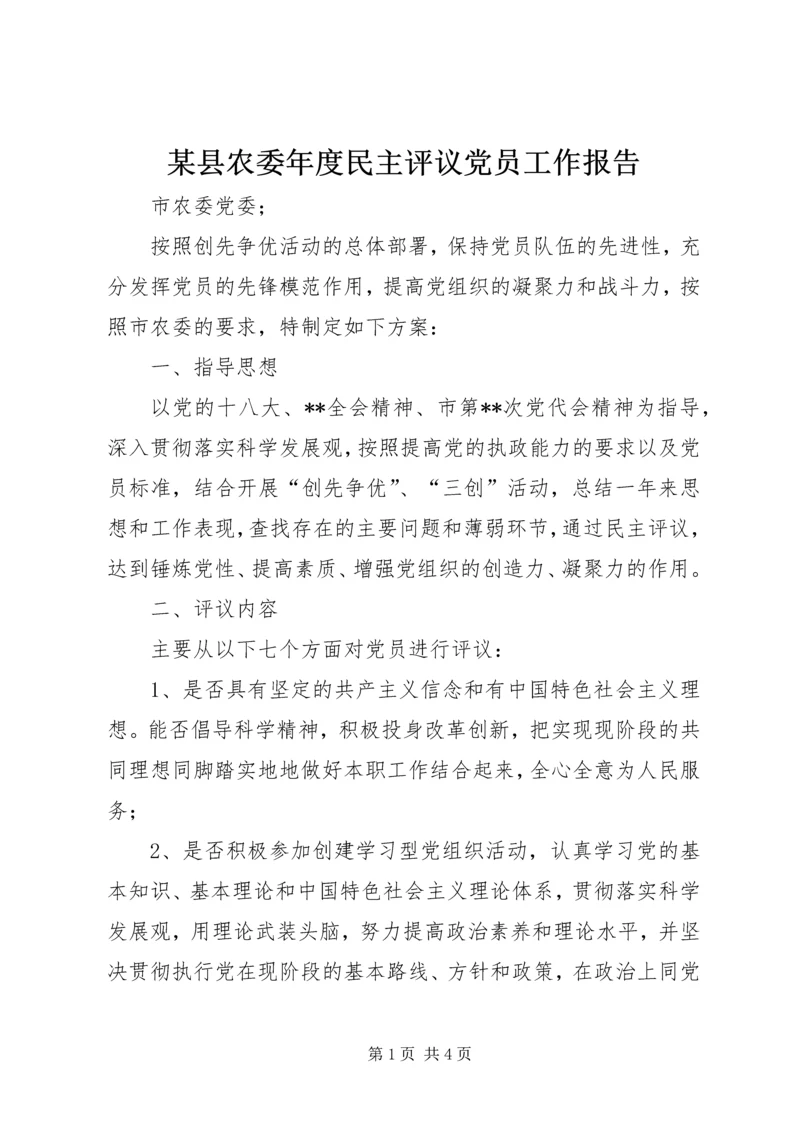 某县农委年度民主评议党员工作报告.docx