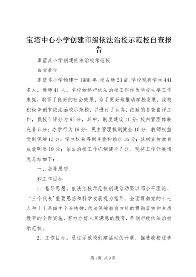 宝塔中心小学创建市级依法治校示范校自查报告 (2).docx