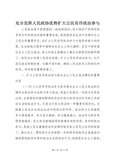 充分发挥人民政协优势扩大公民有序政治参与 (3).docx