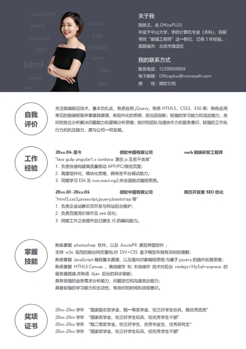 精美前端工程师求职简历