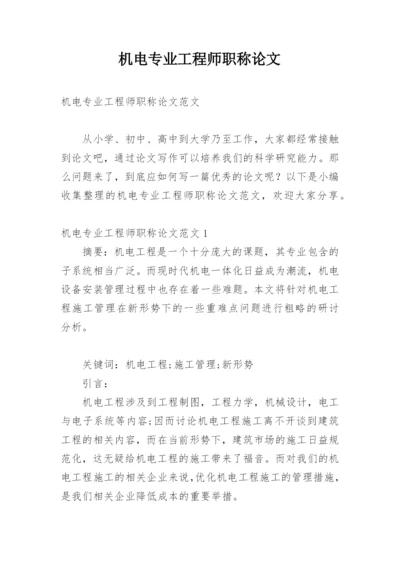 机电专业工程师职称论文.docx