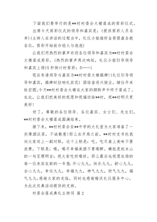 村委会落成典礼主持词.docx