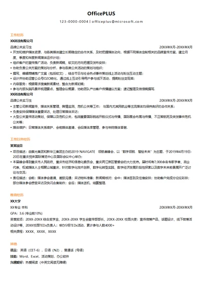 品牌公关实习生简历模板