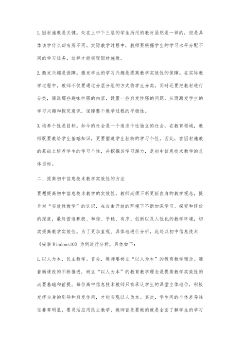 提高初中信息技术教学实效性的思考.docx
