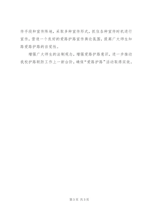 “爱路护路”活动实施方案.docx