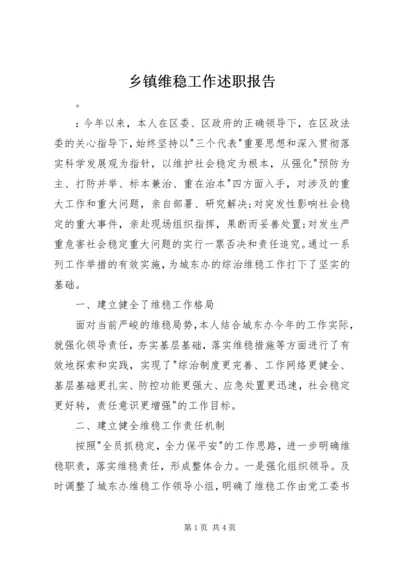 乡镇维稳工作述职报告.docx