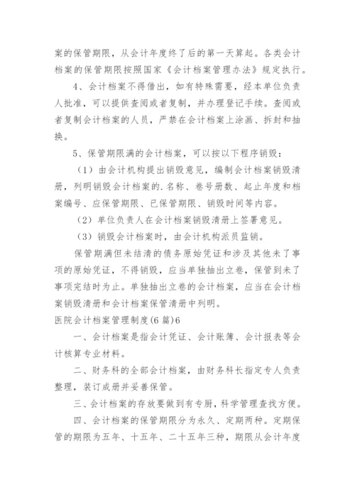 医院会计档案管理制度.docx