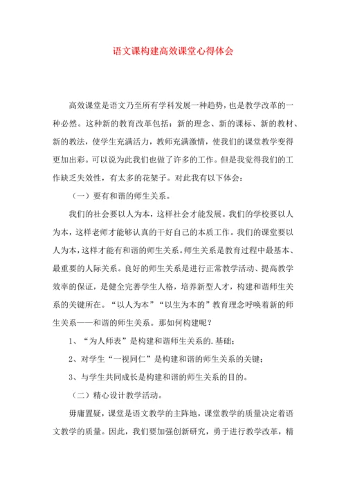 语文课构建高效课堂心得体会.docx