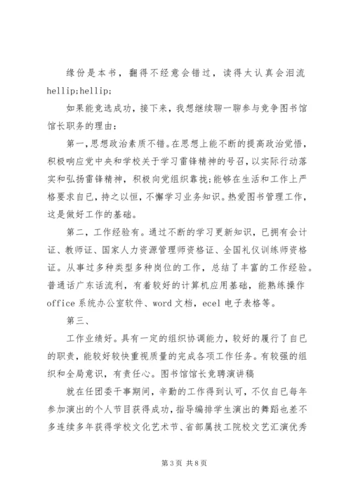 图书馆馆长竞聘报告范文精选3篇.docx