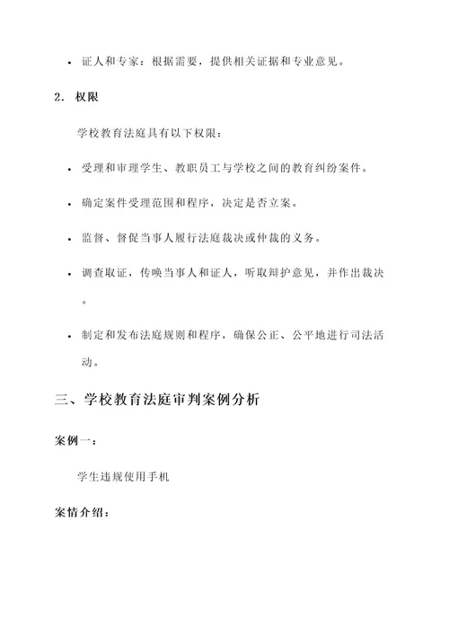 学校教育法庭审判模拟方案