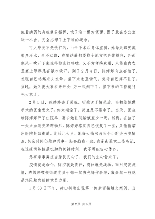 防疫前线最美“女战士”——街道党工委书记抗击疫情先进事迹.docx