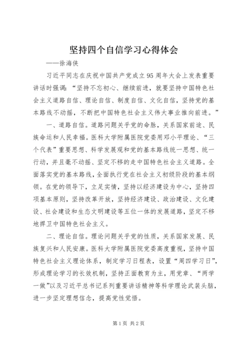 坚持四个自信学习心得体会 (2).docx