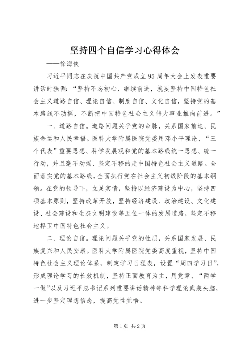 坚持四个自信学习心得体会 (2).docx