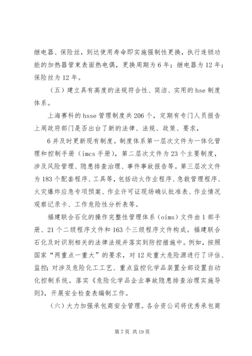 合资企业安全工作调研报告.docx