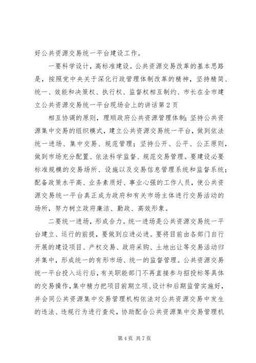 市长在全市建立公共资源交易统一平台现场会上的讲话.docx