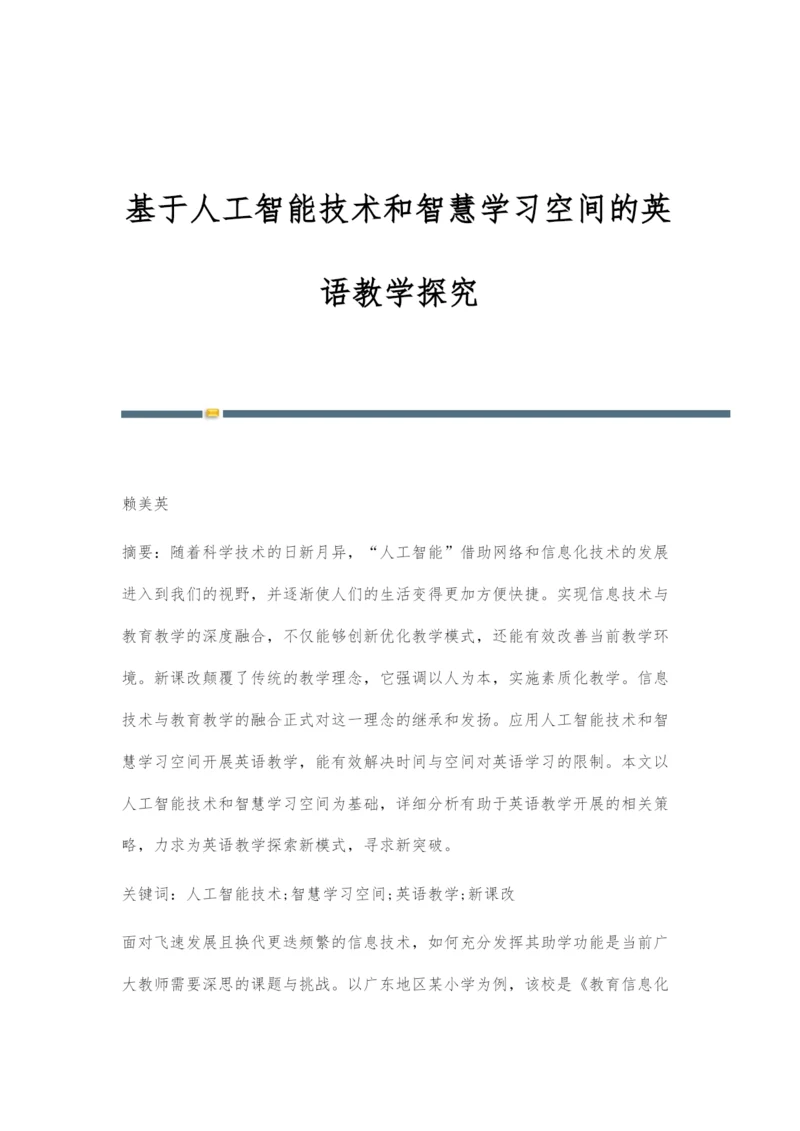 基于人工智能技术和智慧学习空间的英语教学探究.docx