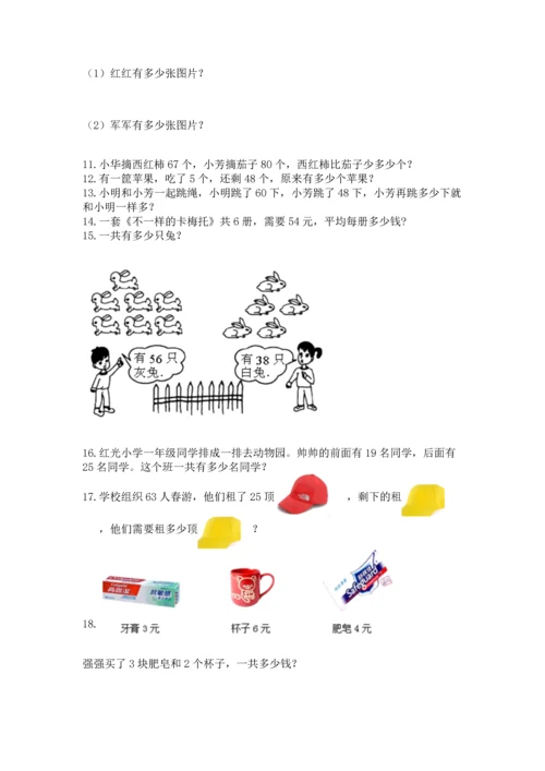 二年级上册数学应用题100道及完整答案（考点梳理）.docx