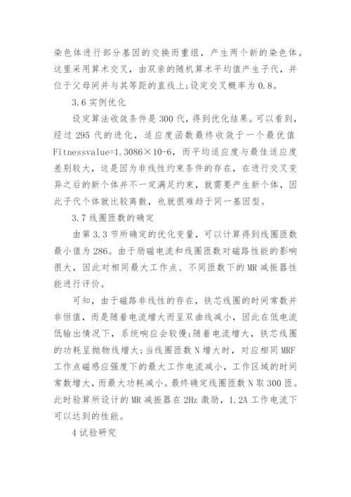 简议基于遗传算法的MR减振器多目标优化设计论文.docx