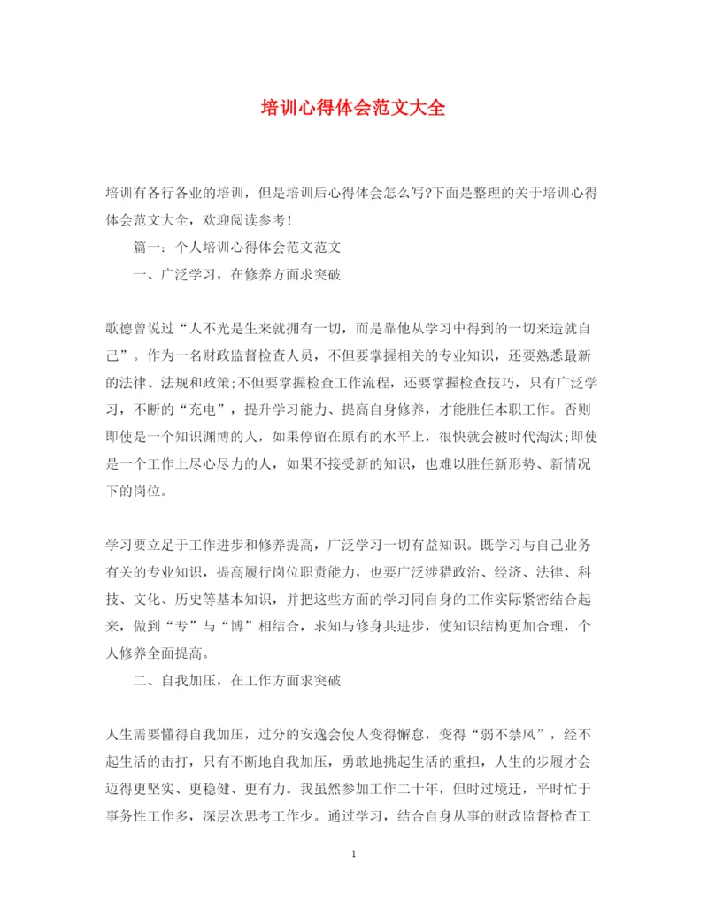 精编培训心得体会范文大全.docx