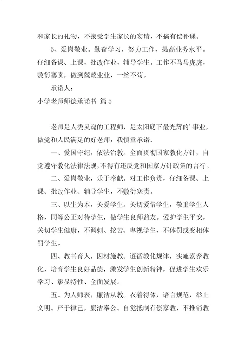 2022小学教师师德承诺书模板集锦9篇